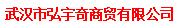 武汉市弘宇奇商贸有限公司